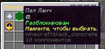 Выбор разблокированного титула