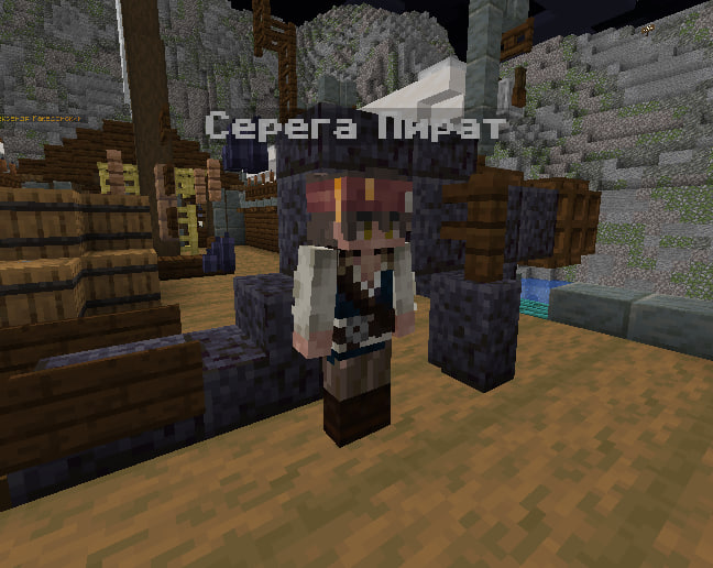 Серега Пират NPC